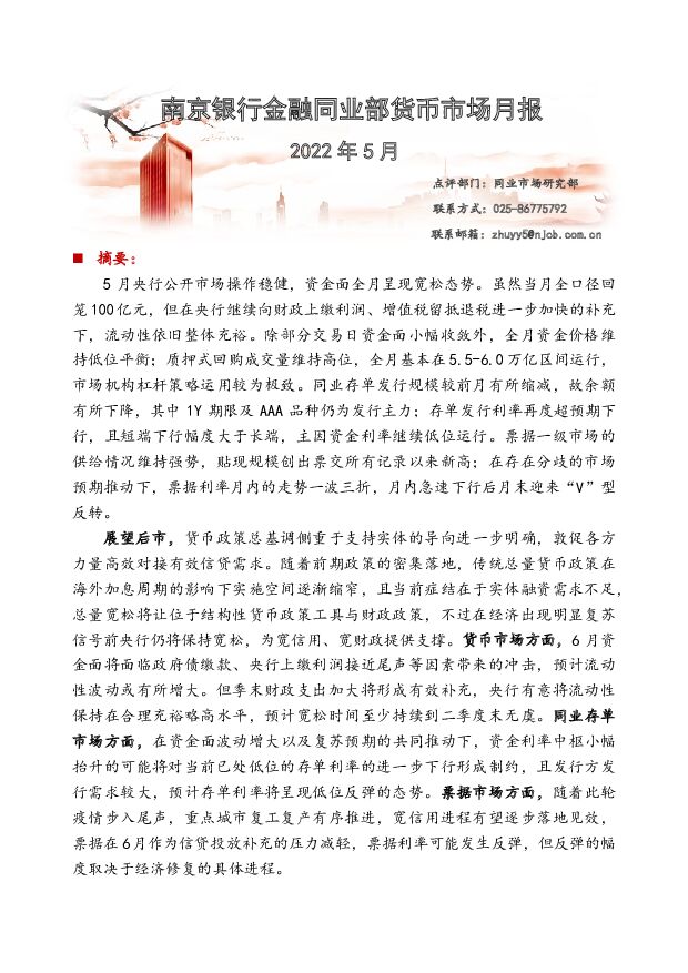 金融同业部货币市场月报 南京银行 2022-06-07 附下载