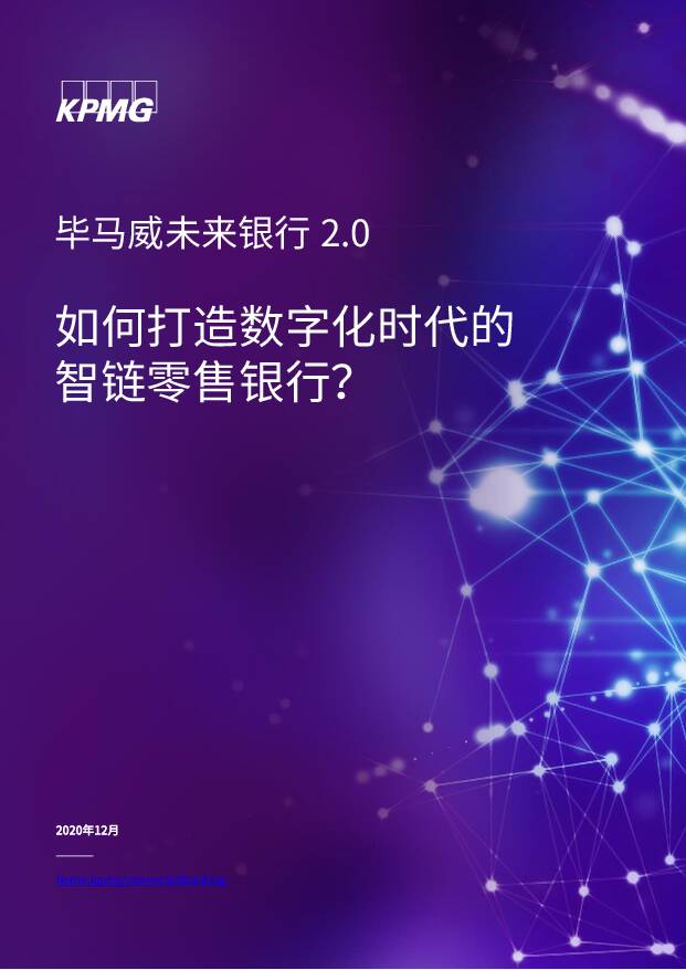 未来银行2.0：如何打造数字化时代的智链零售银行？ 毕马威 2020-12-17