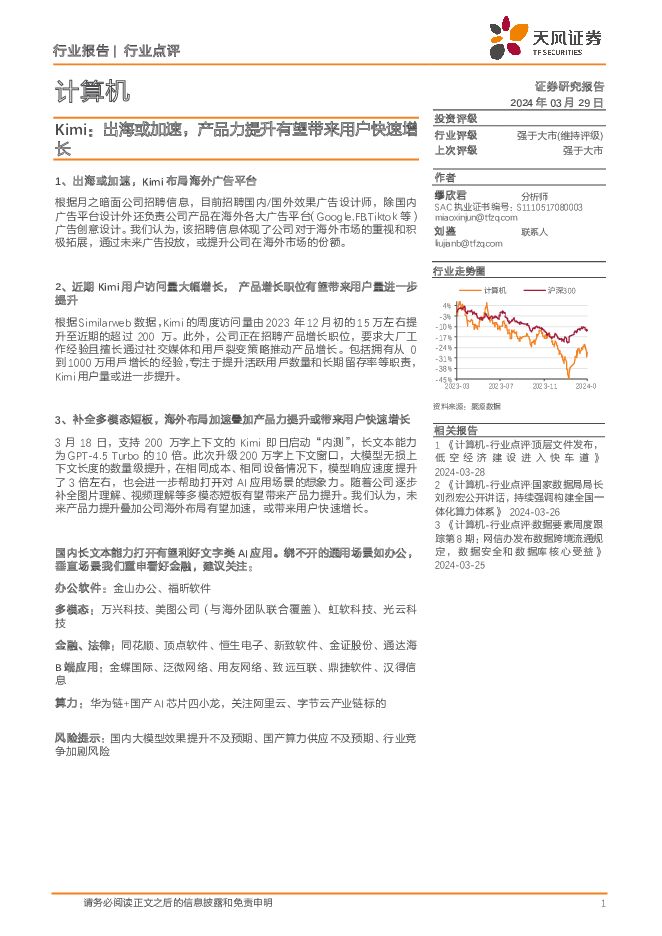 计算机：Kimi：出海或加速，产品力提升有望带来用户快速增长 天风证券 2024-03-29（3页） 附下载