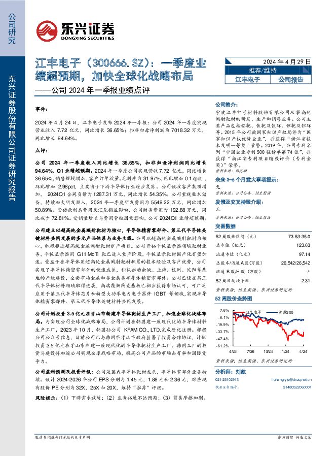 江丰电子 公司2024年一季报业绩点评：一季度业绩超预期，加快全球化战略布局 东兴证券 2024-04-29（6页） 附下载