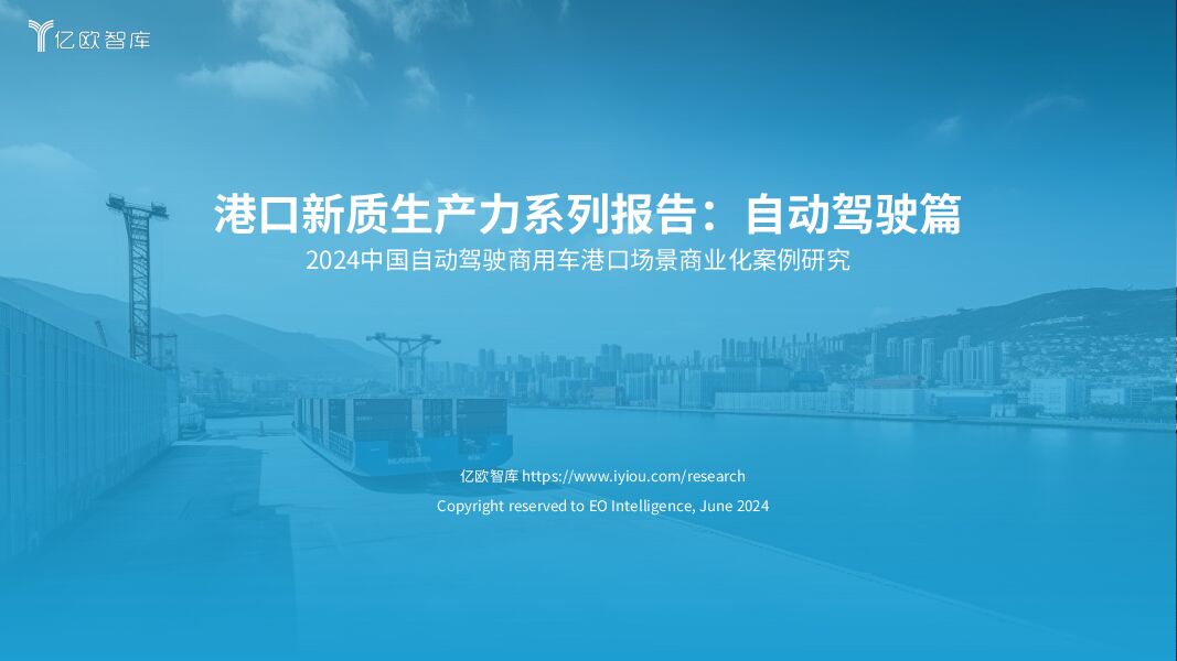 2024中国自动驾驶商用车港口场景商业化案例研究：港口新质生产力系列报告：自动驾驶篇 亿欧智库 2024-06-20（47页） 附下载