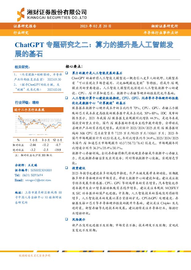 ChatGPT专题研究之二：算力的提升是人工智能发展的基石 湘财证券 2023-02-21 附下载