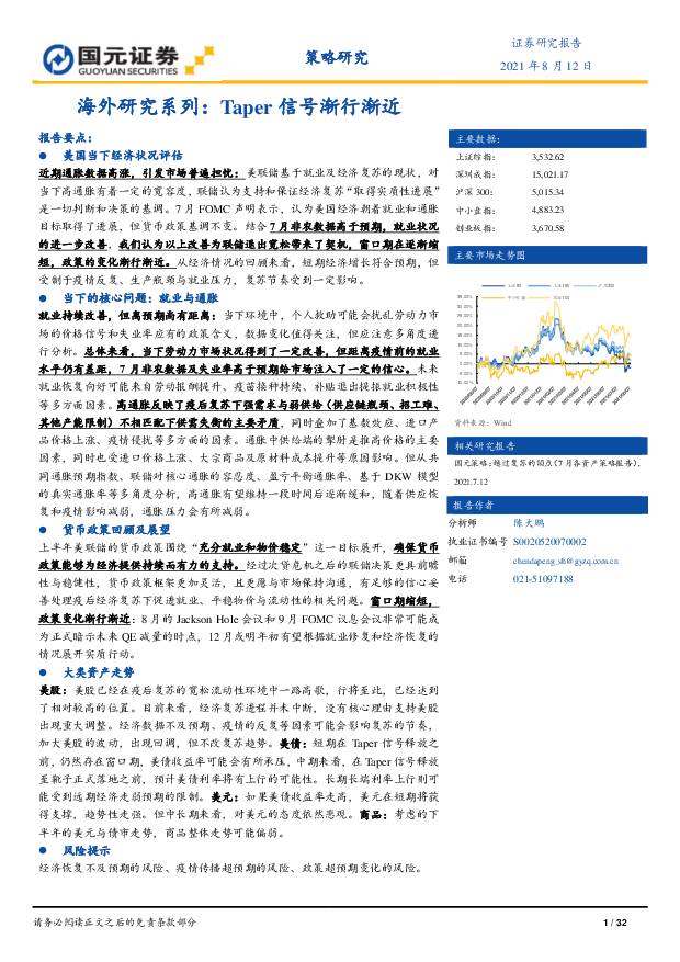 海外研究系列：Taper信号渐行渐近 国元证券 2021-08-13