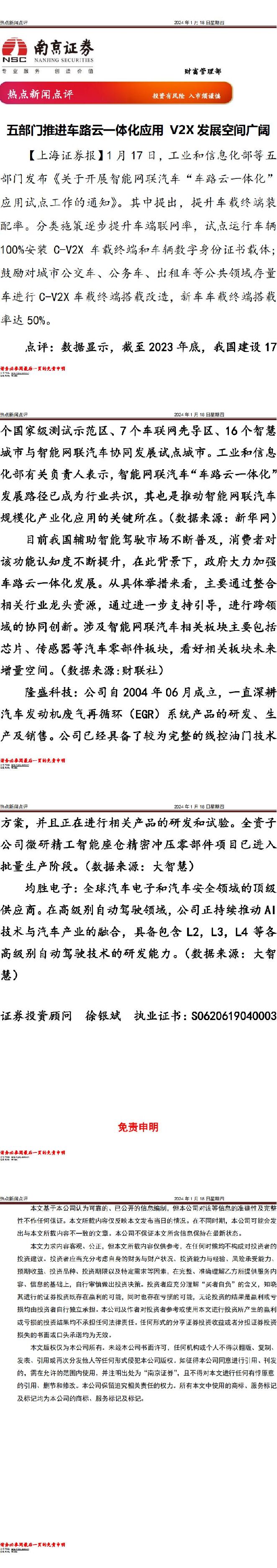 热点新闻点评 南京证券 2024-01-24（1页） 附下载
