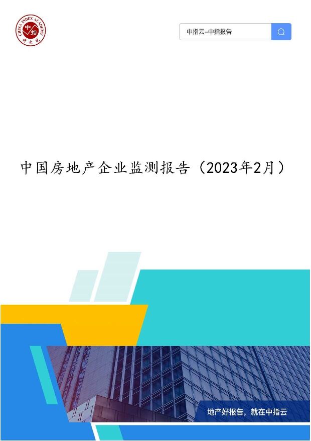 房地产行业：中国房地产企业监测报告(2023年2月) 中国指数研究院 2023-04-07 附下载