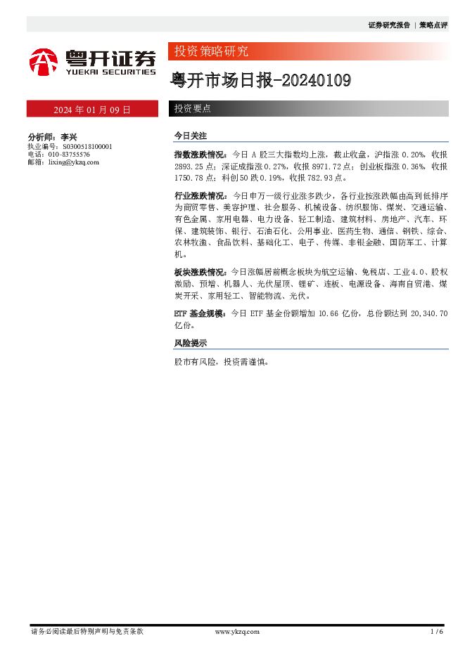 粤开市场日报 粤开证券 2024-01-09（6页） 附下载