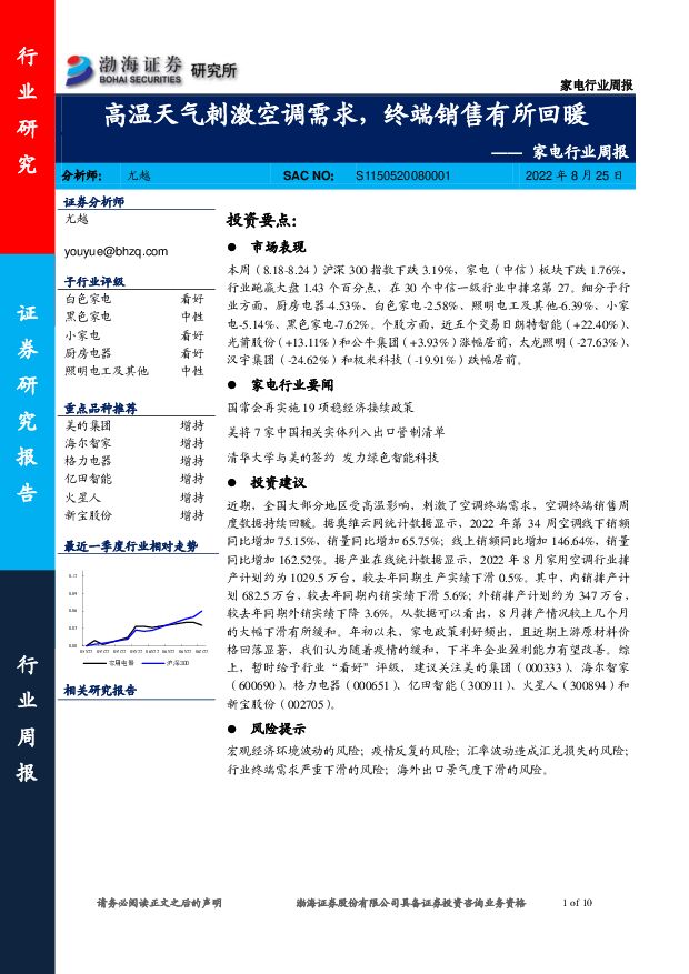 家电行业周报：高温天气刺激空调需求，终端销售有所回暖 渤海证券 2022-08-26 附下载