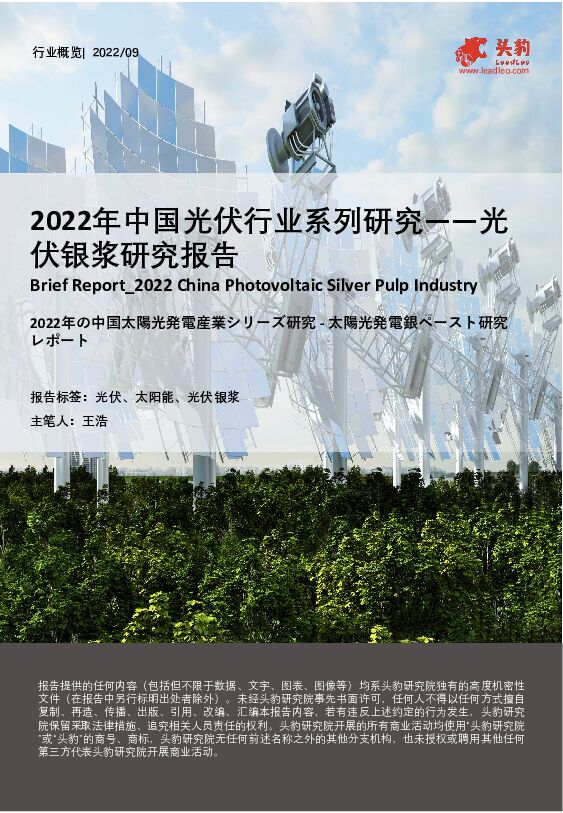 2022年中国光伏行业系列研究――光伏银浆研究报告 头豹研究院 2022-10-19 附下载