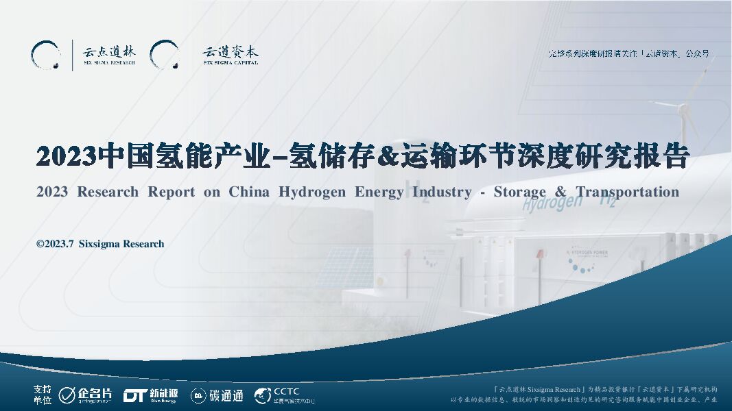 2023中国氢能源产业-氢储存&运输环节深度研究报告
