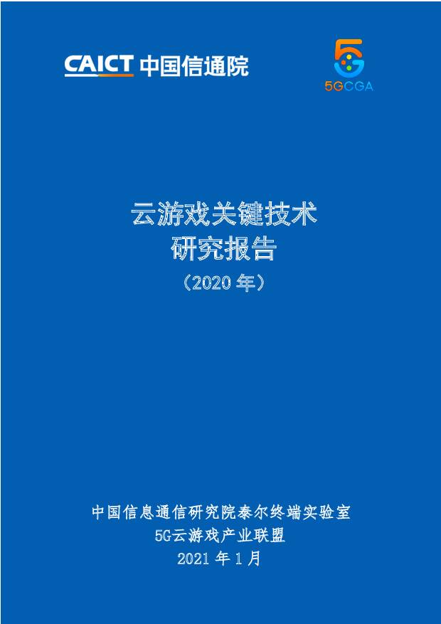 云计算行业：云游戏关键技术研究报告（2020年） 中国信通院 2021-01-25