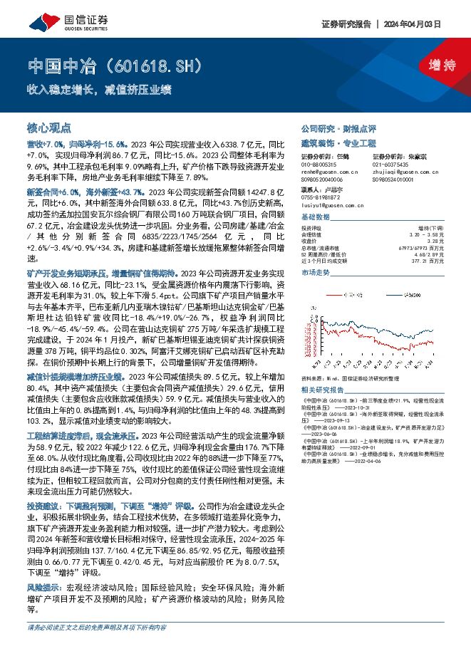 中国中冶 收入稳定增长，减值挤压业绩 国信证券 2024-04-03（9页） 附下载