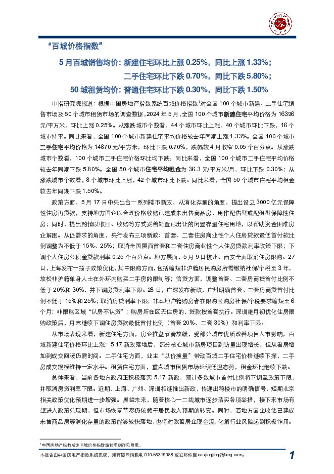 房地产行业：“百城价格指数” 中国指数研究院 2024-06-05（17页） 附下载