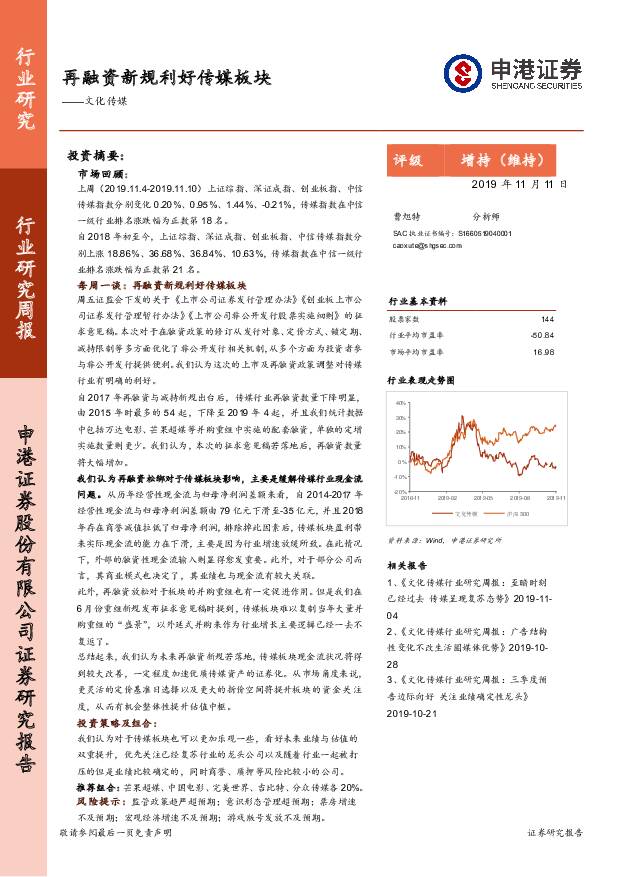 文化传媒行业研究周报：再融资新规利好传媒板块 申港证券 2019-11-11
