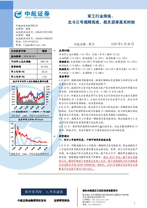 军工行业周报：北斗三号组网完成，航天迎来高光时刻 中航证券 2020-06-28