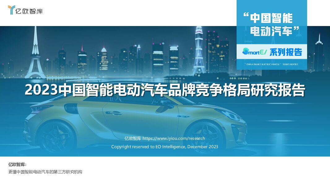 2023中国智能电动汽车品牌竞争格局研究报告 亿欧智库 2023-12-28（38页） 附下载
