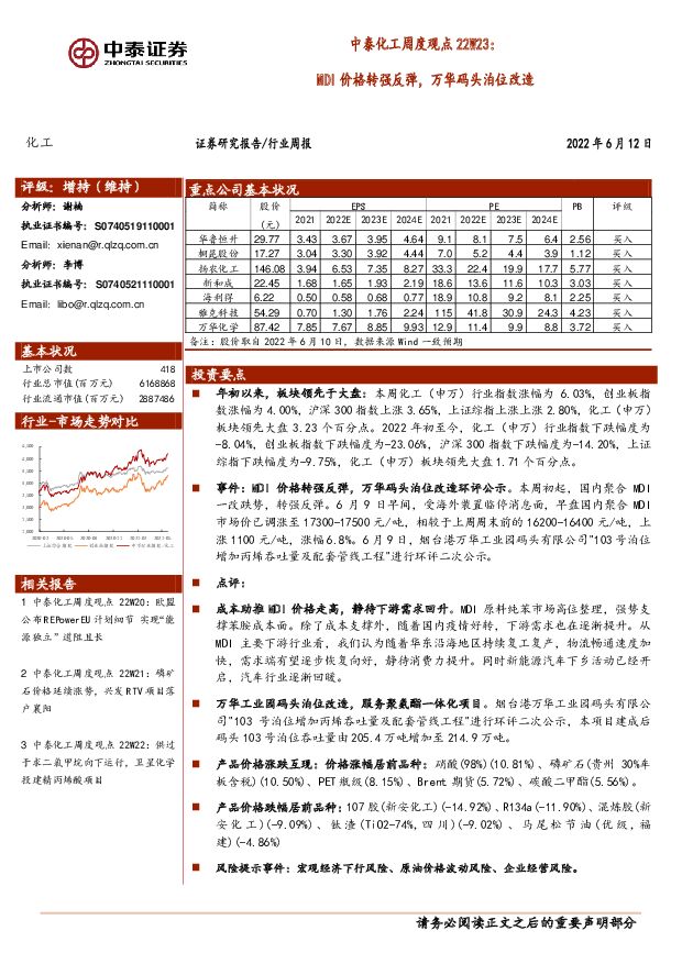 中泰化工周度观点22W23：MDI价格转强反弹，万华码头泊位改造 中泰证券 2022-06-13 附下载