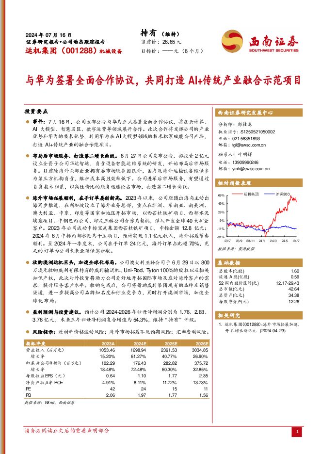 运机集团 与华为签署全面合作协议，共同打造AI+传统产业融合示范项目 西南证券 2024-07-17（5页） 附下载