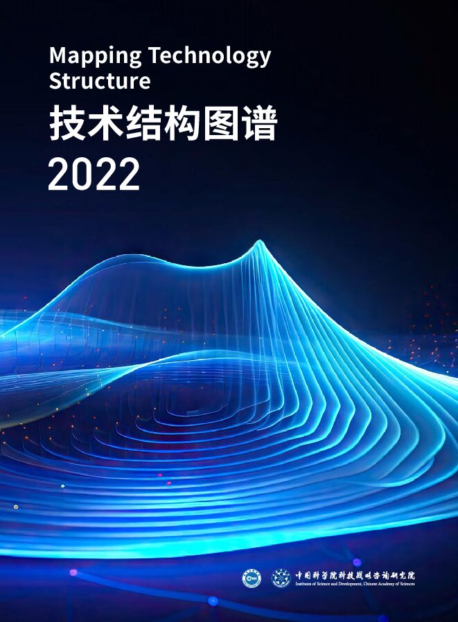 中科院-技术结构图谱2022