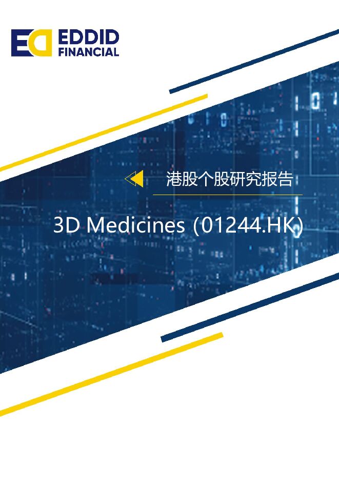 【艾德金融】3D Medicines（01244.HK）：恩维达®商业化进展顺利，国际多中心关键临床试验获FDA批准