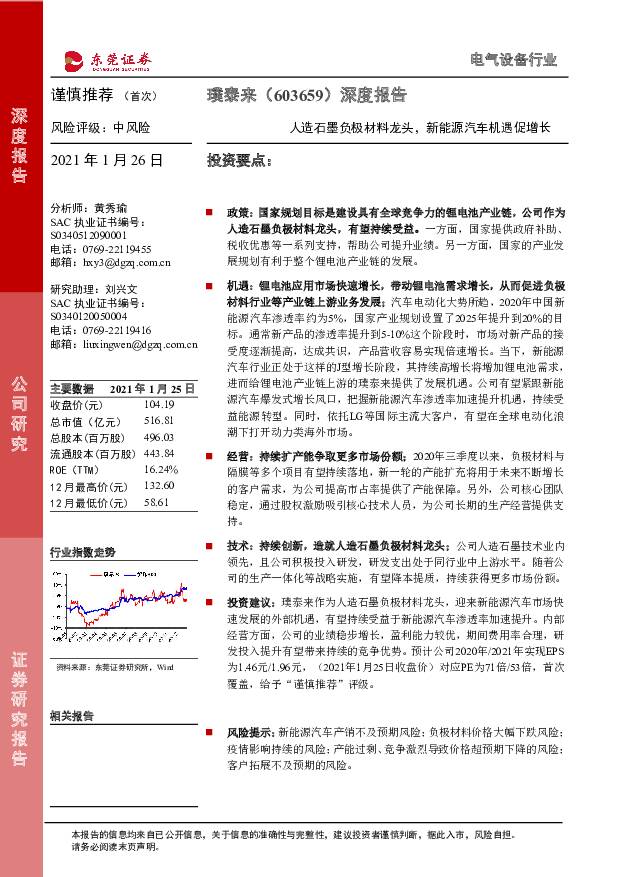 璞泰来 深度报告：人造石墨负极材料龙头，新能源汽车机遇促增长 东莞证券 2021-01-26