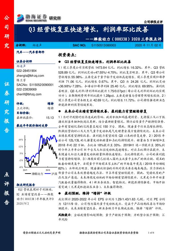 潍柴动力 2020三季报点评：Q3经营恢复至快速增长，利润率环比改善 渤海证券 2020-11-03