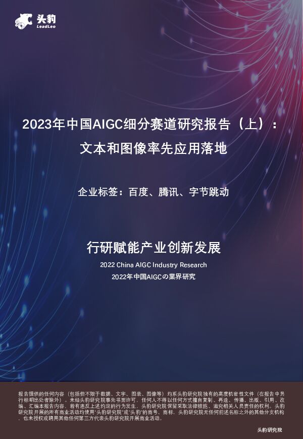 2023年中国AIGC细分赛道研究报告（上）：文本和图像率先应用落地 头豹研究院 2023-07-28（22页） 附下载