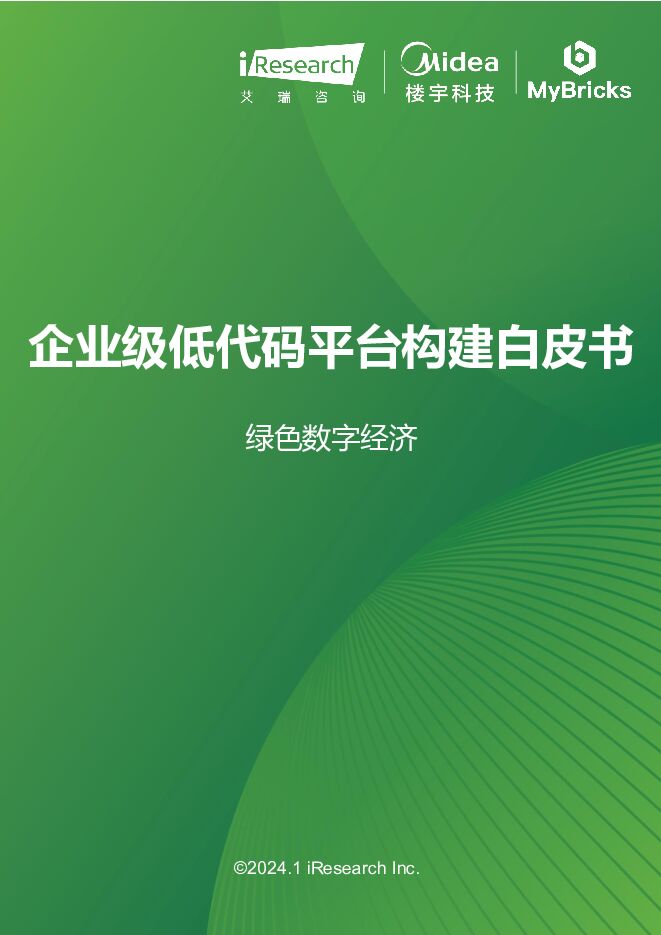 绿色数字经济：企业级低代码平台构建白皮书艾瑞股份2024-02-07 附下载