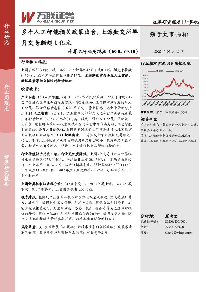 计算机行业周观点：多个人工智能相关政策出台，上海数交所单月交易额超1亿元 万联证券 2023-09-11（10页） 附下载