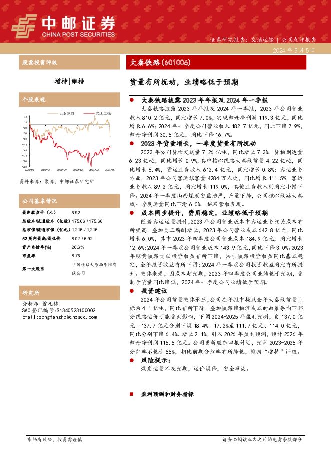 大秦铁路 货量有所扰动，业绩略低于预期 中邮证券 2024-05-06（8页） 附下载