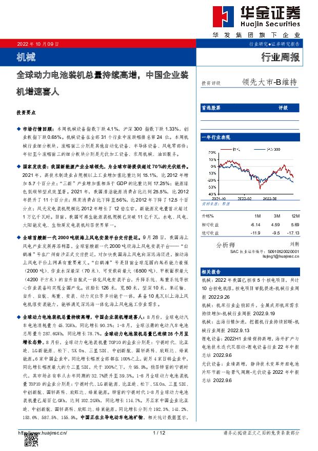 机械行业周报：全球动力电池装机总量持续高增，中国企业装机增速喜人 华金证券 2022-10-10 附下载