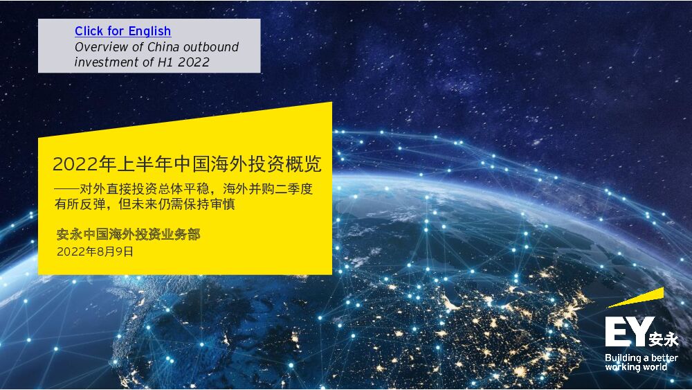 安永-2022年上半年中国海外投资概览