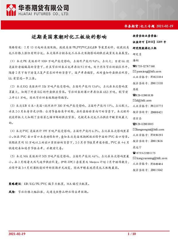 化工专题：近期美国寒潮对化工板块的影响 华泰期货 2021-02-19