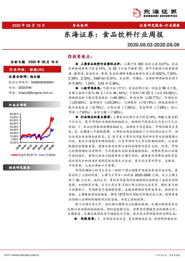 食品饮料行业周报 东海证券 2020-08-11