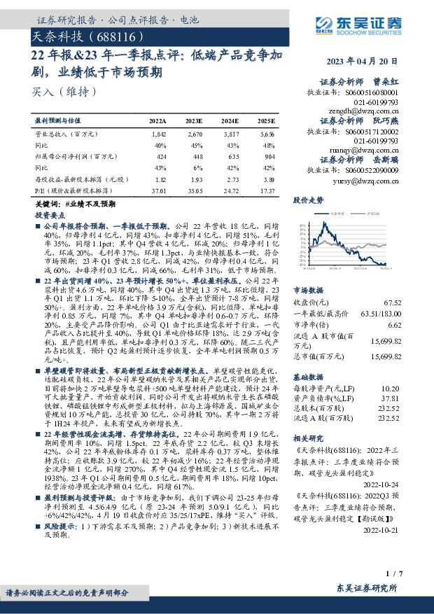 天奈科技 22年报&23年一季报点评：低端产品竞争加剧，业绩低于市场预期 东吴证券 2023-04-20 附下载