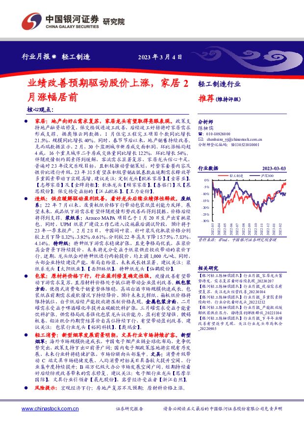 轻工制造行业月报：业绩改善预期驱动股价上涨，家居2月涨幅居前 中国银河 2023-03-05 附下载