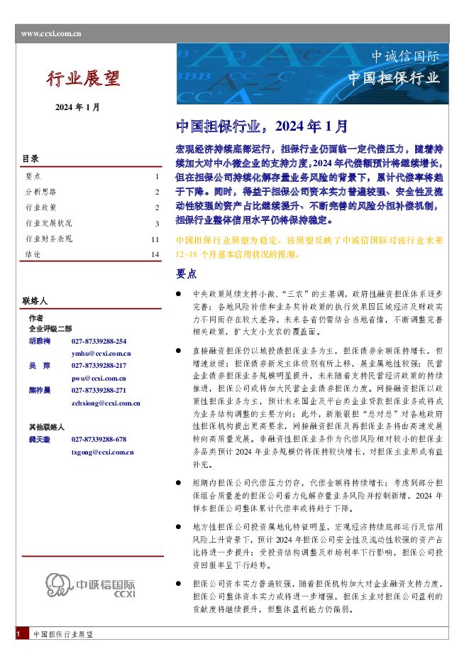 中国担保行业，2024年1月 中诚信国际 2024-01-26（16页） 附下载
