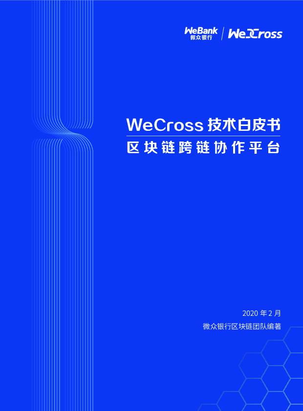 WeCross技术白皮书：区块链跨链协作平台 前海微众银行 2020-03-10