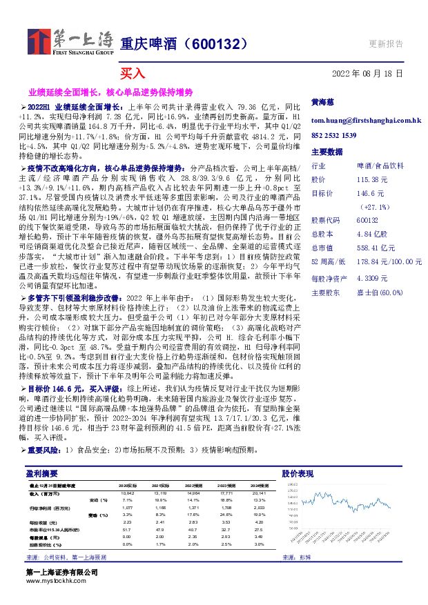 重庆啤酒 业绩延续全面增长，核心单品逆势保持增势 第一上海证券 2022-08-19 附下载