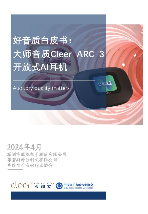 好音质白皮书：大师音质Cleer ARC 3开放式AI耳机 沙利文公司 2024-05-12（48页） 附下载