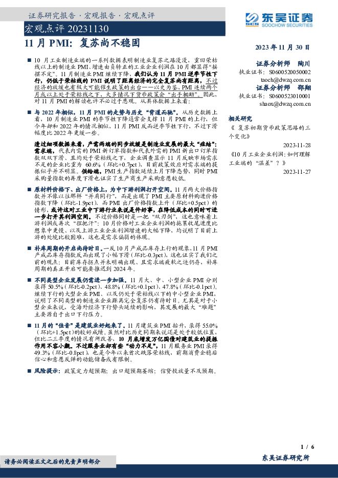 11月PMI：复苏尚不稳固 东吴证券 2023-11-30（6页） 附下载