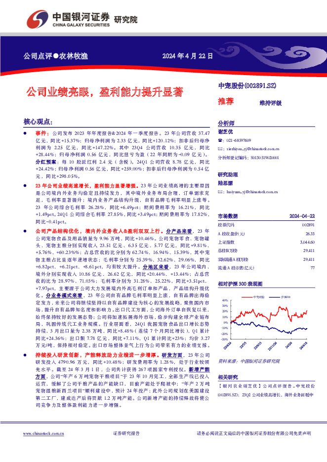 中宠股份 公司业绩亮眼，盈利能力提升显著 中国银河 2024-04-22（4页） 附下载