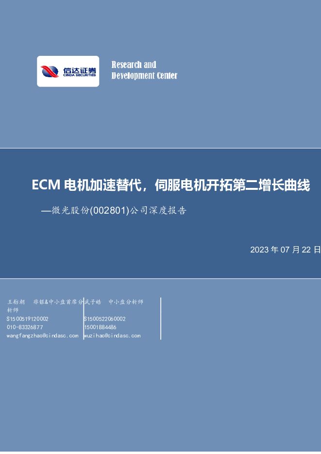 微光股份 公司深度报告：ECM电机加速替代，伺服电机开拓第二增长曲线 信达证券 2023-07-23（28页） 附下载