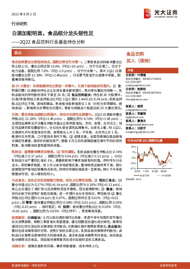 2Q22食品饮料行业基金持仓分析：白酒加配明显，食品细分龙头韧性足 光大证券 2022-08-02 附下载