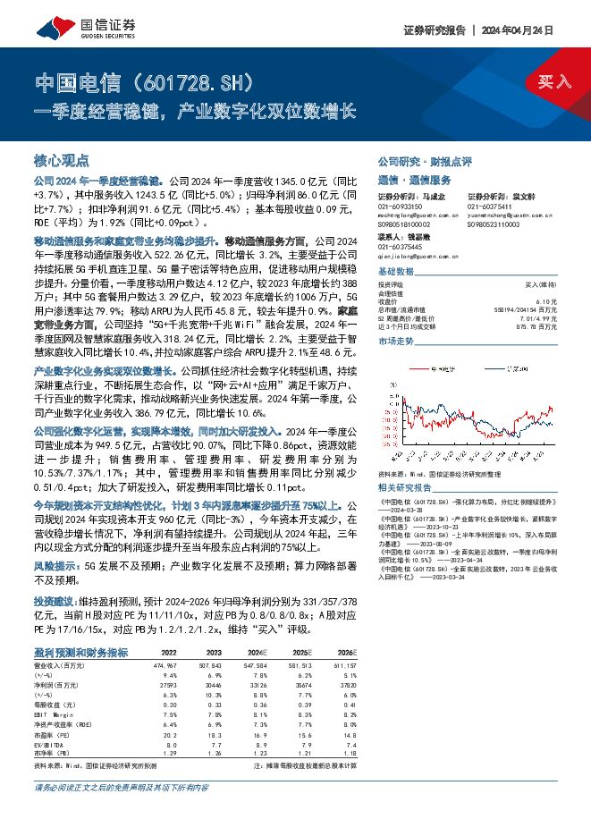 中国电信 一季度经营稳健，产业数字化双位数增长 国信证券 2024-04-24（7页） 附下载