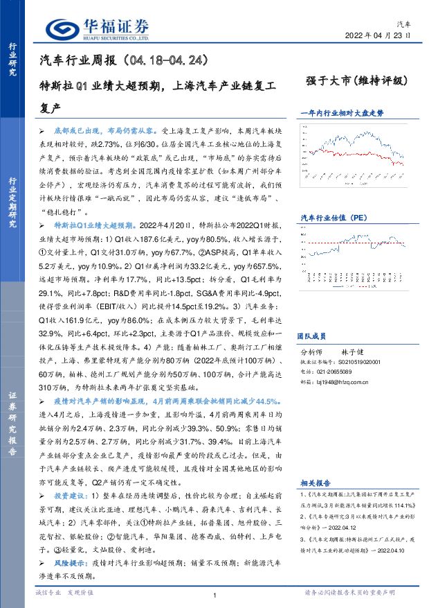 汽车行业周报：特斯拉Q1业绩大超预期，上海汽车产业链复工复产 华福证券 2022-04-25 附下载