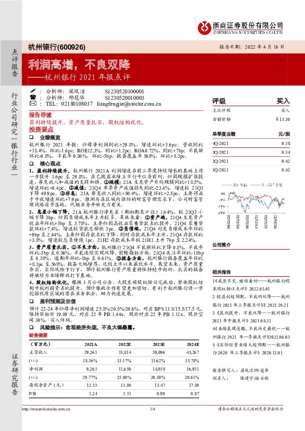 杭州银行 杭州银行2021年报点评：利润高增，不良双降 浙商证券 2022-04-17 附下载