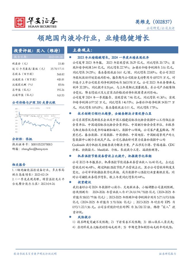 英维克 领跑国内液冷行业，业绩稳健增长 华安证券 2024-04-29（4页） 附下载