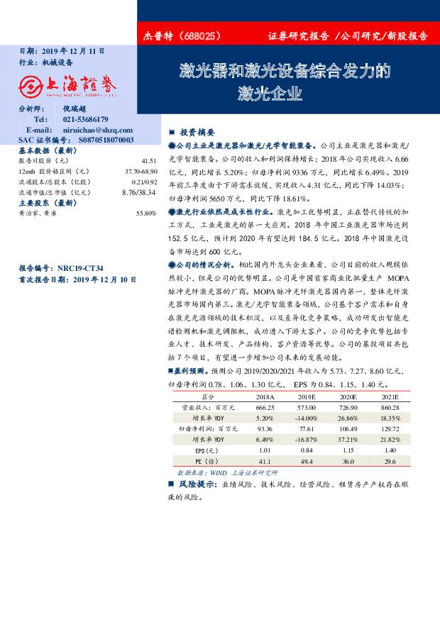 杰普特：激光器和激光设备综合发力的激光企业 上海证券   2019/12/11