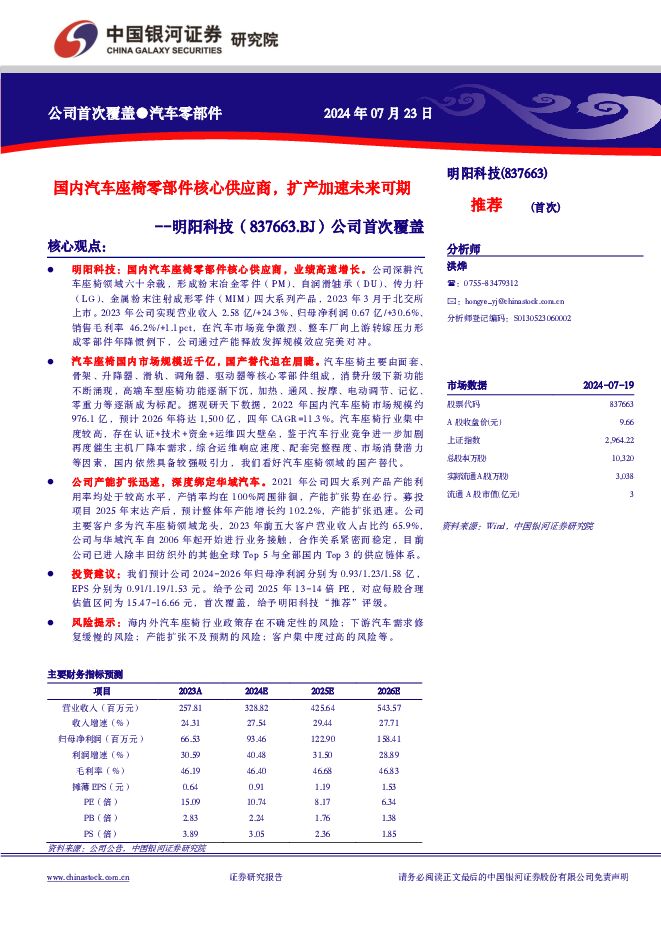 明阳科技 公司首次覆盖：国内汽车座椅零部件核心供应商，扩产加速未来可期 中国银河 2024-07-25（14页） 附下载