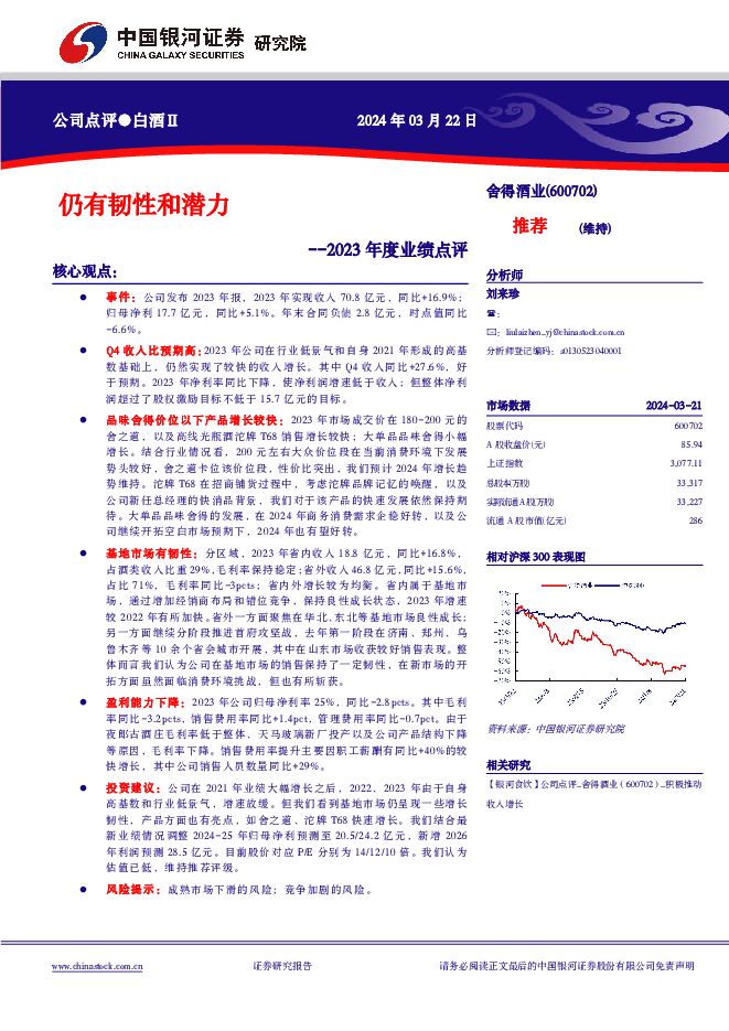 舍得酒业 2023年度业绩点评：仍有韧性和潜力 中国银河 2024-03-22（4页） 附下载